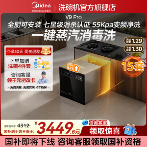 美的洗碗机V9pro灶下15套家用大容量全自动热风烘干消毒一体机