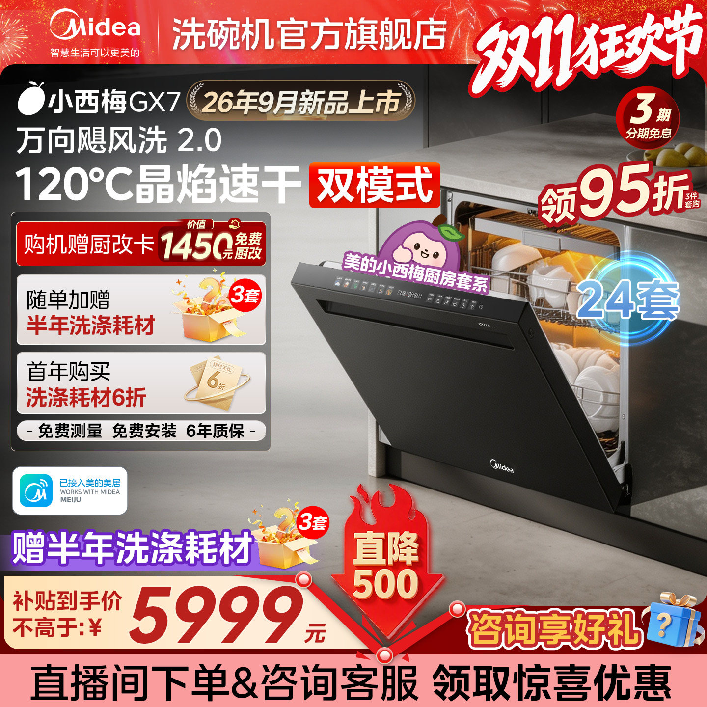 [新品]美的小西梅洗碗机GX7嵌入式家用全自动24套大容量消毒烘干