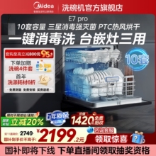 【政府补贴】美的E7Pro智能洗碗机家用全自动灶下10套小型消毒