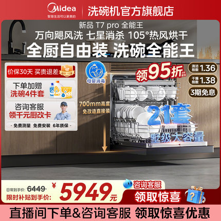 美的洗碗机家用全自动嵌入式灶下消毒柜一体热风烘干21套T7PRO