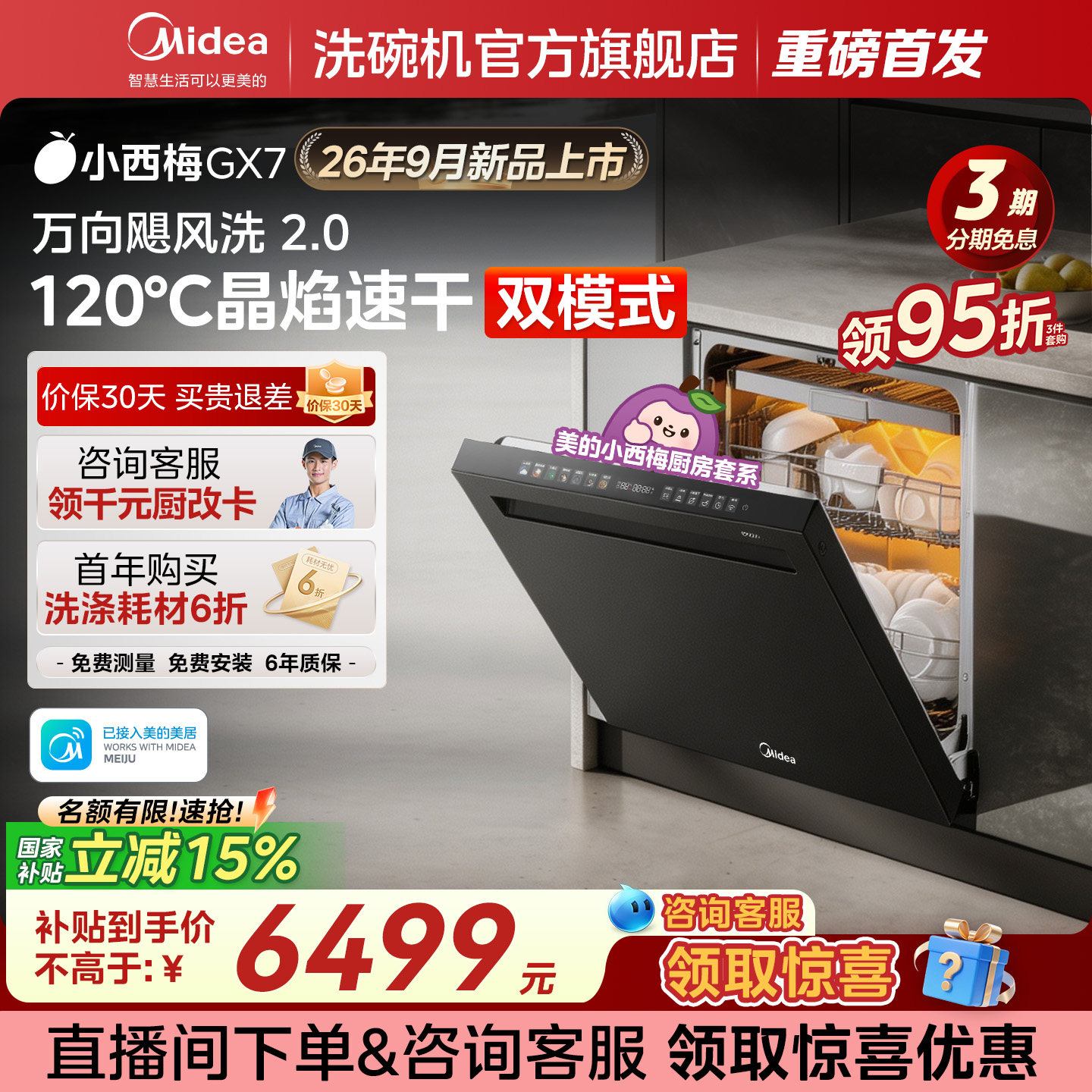 【新品首发】美的小西梅洗碗机GX7嵌入式家用全自动24套大容量