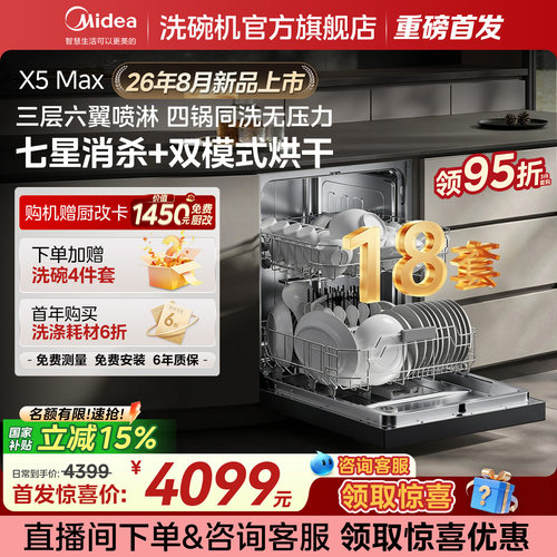 新品首发美的洗碗机X5Max嵌入式