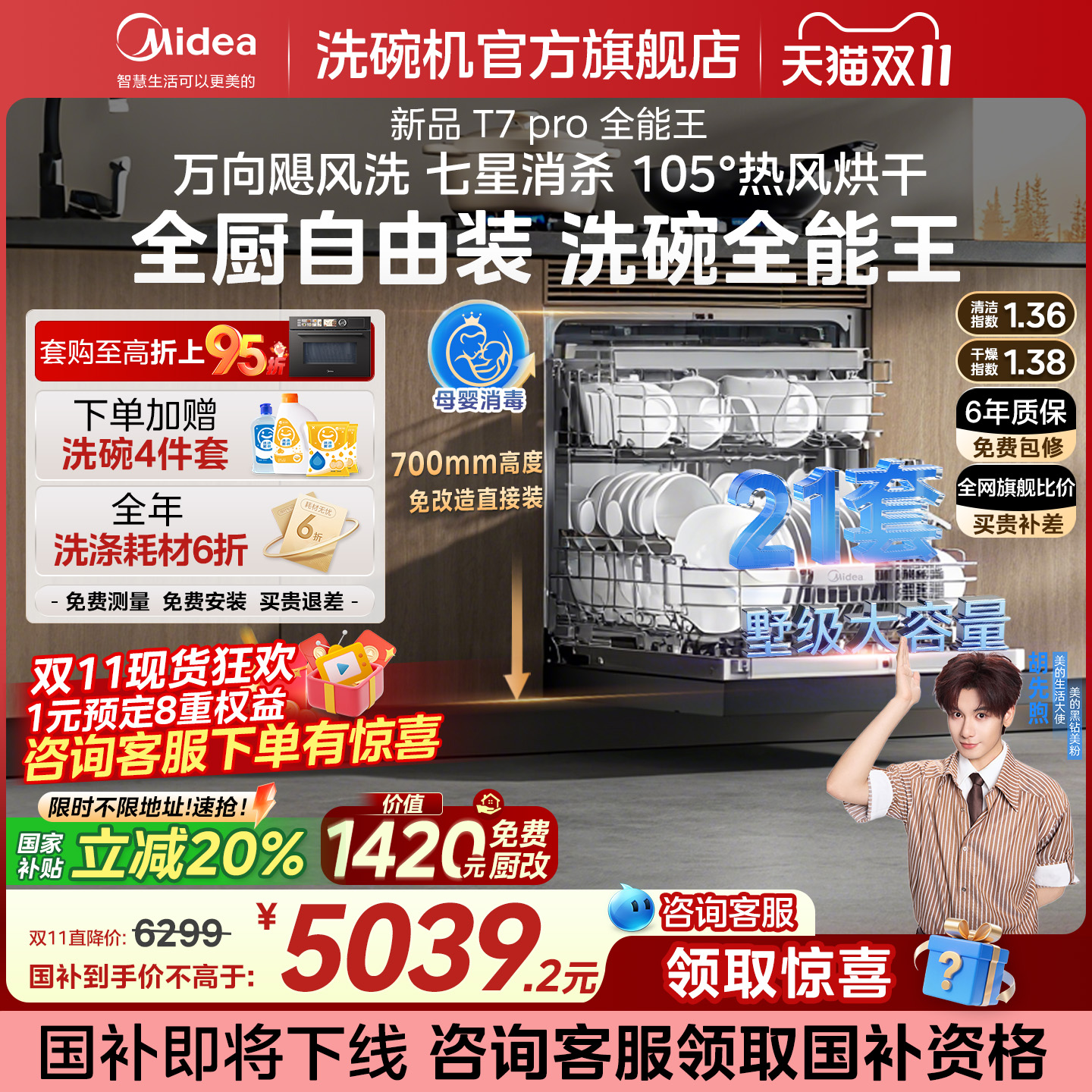 美的21套洗消烘存飓风洗碗机