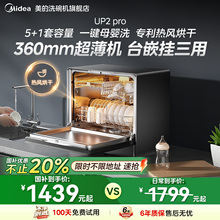 美的洗碗机家用全自动台式母婴杀菌消毒烘干一体超薄机身UP2Pro