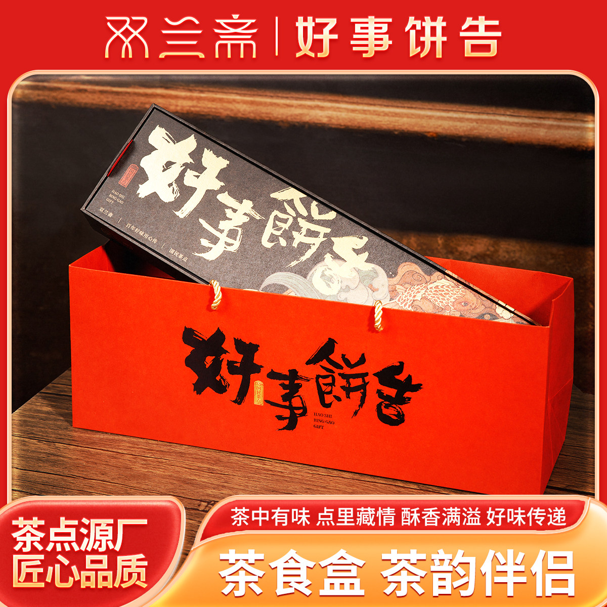 双兰斋茶食盒好事饼告新年送礼伴手礼精致礼盒
