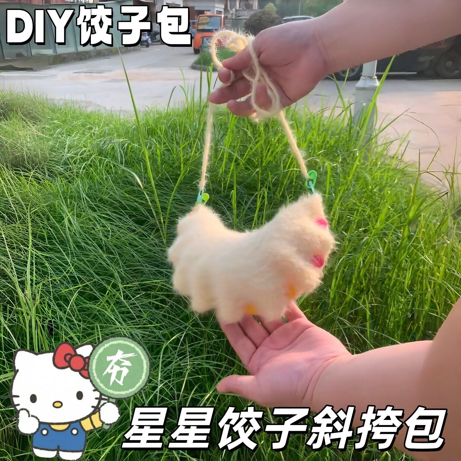 星星饺子斜挎包创意手工DIY编织材料包夏日穿搭装饰包礼物送朋友