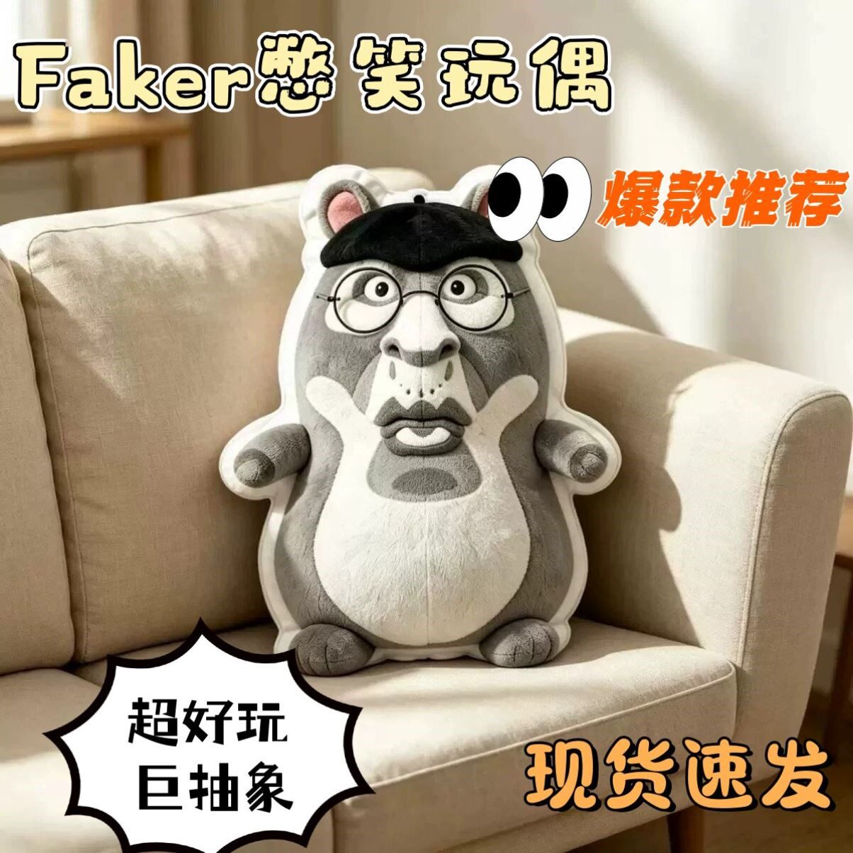 LOLfaker憋笑恶搞毛绒抱枕