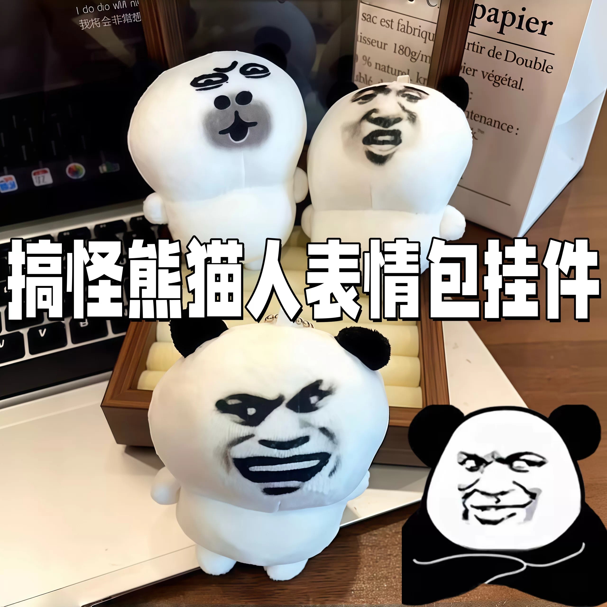 搞怪熊猫人表情包毛绒包包挂件