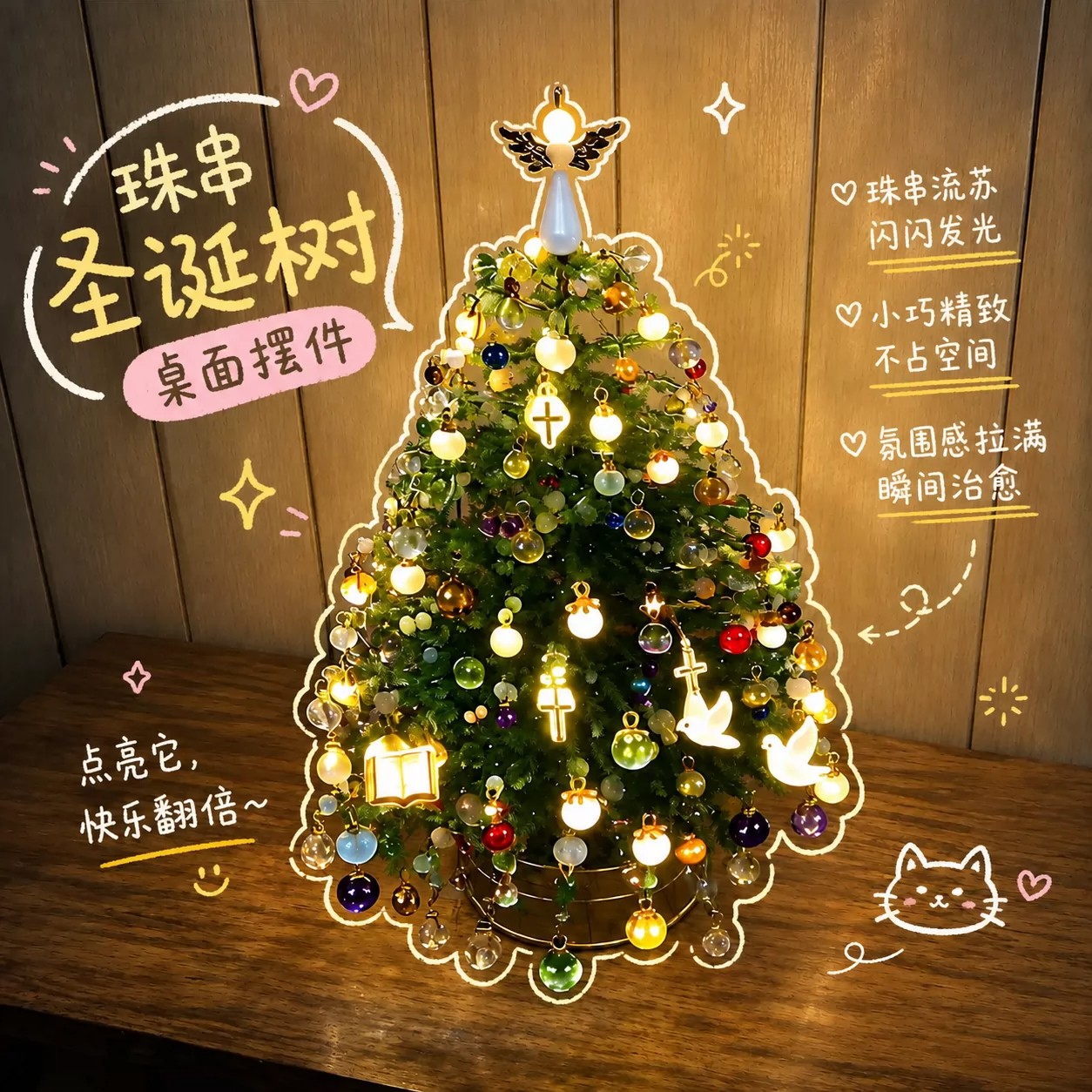 手工DIY珠串圣诞树桌面摆件