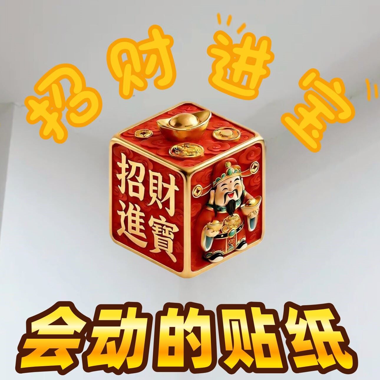 会动的招财进宝财神裸眼3d立体贴纸喜庆新家装饰墙角贴画视觉错觉