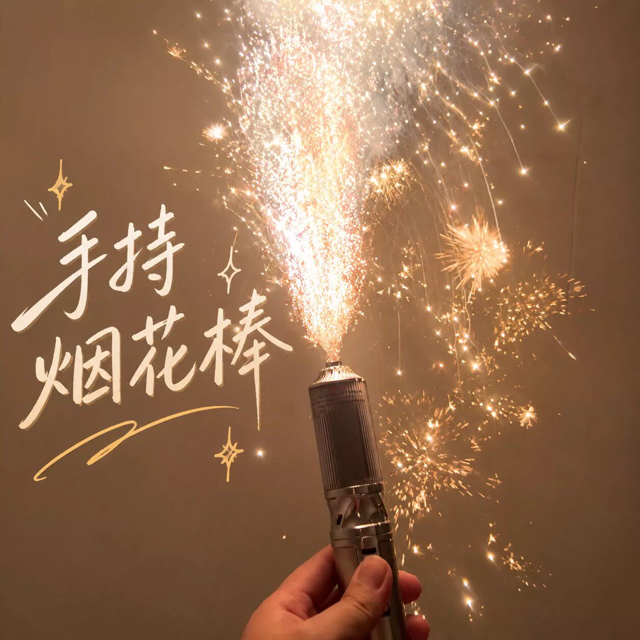 手持烟花喷枪氛围棒婚礼派对