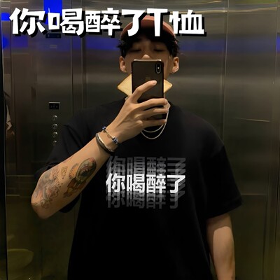 今晚整点？你喝醉了纯棉T恤