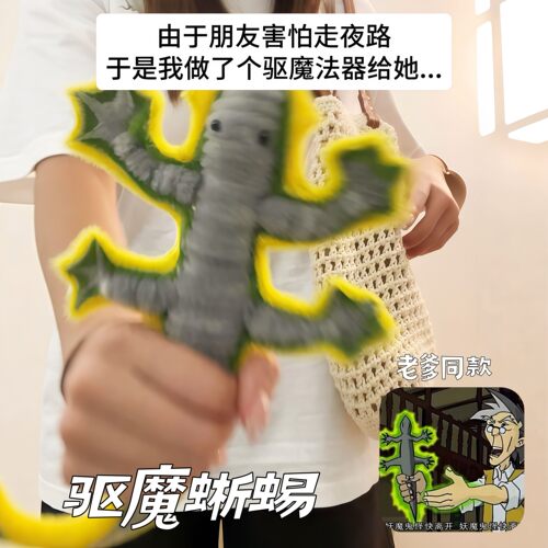 老爹同款驱魔蜥蜴DIY材料包