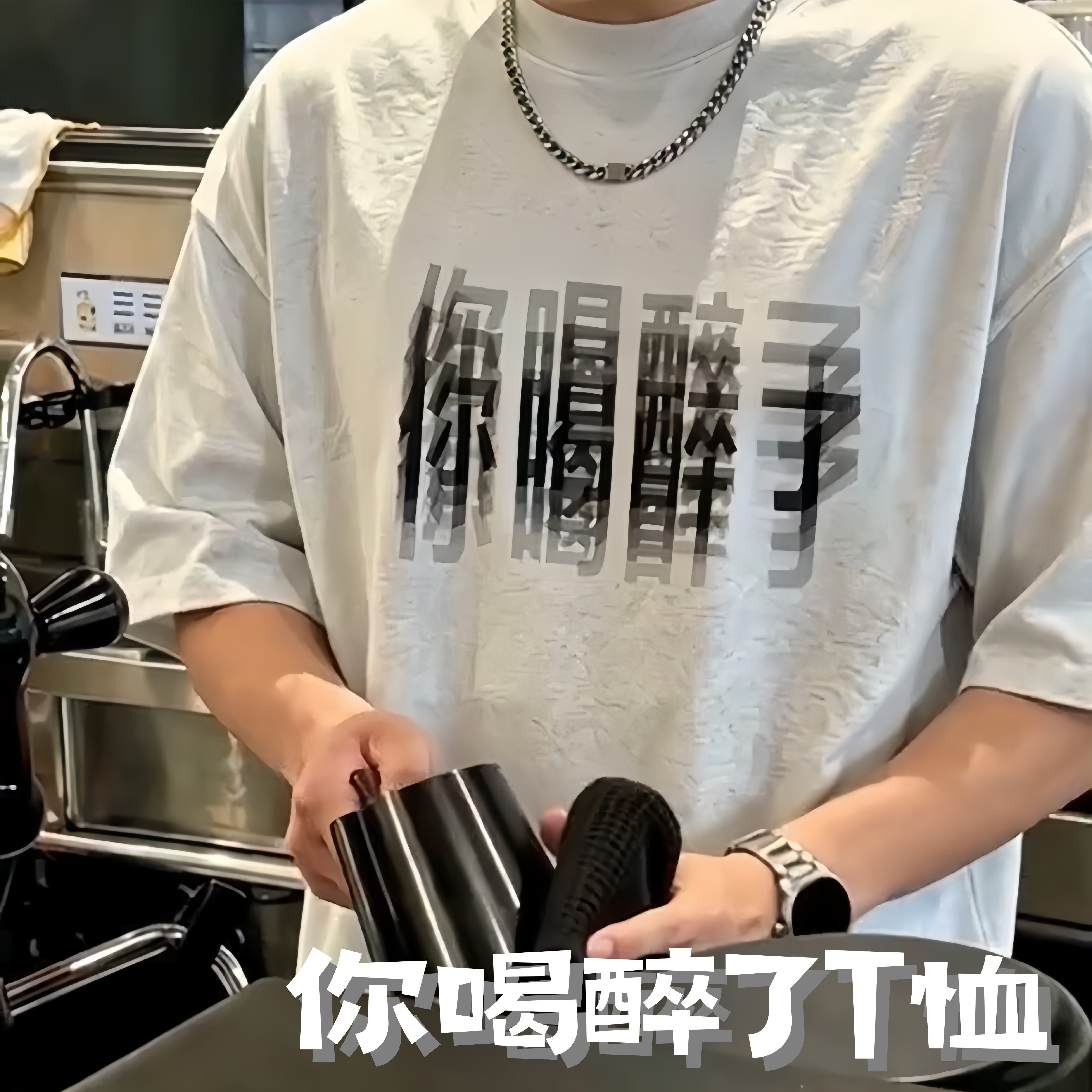 夏季宽松透气你喝醉了短袖T恤