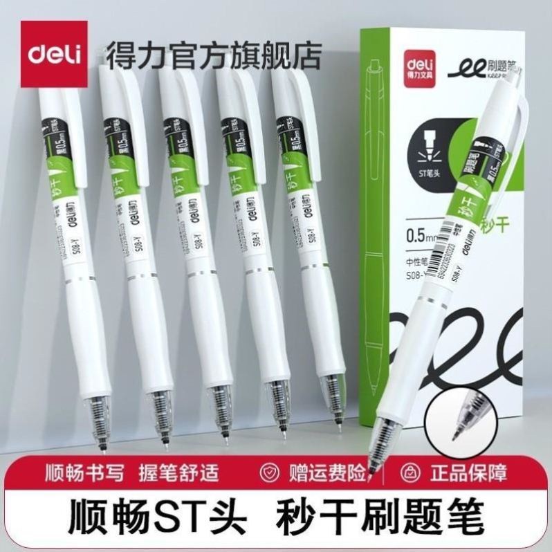 【S08秒干款】得力S08按动中性笔学生考试速干刷题小白笔ST头签字