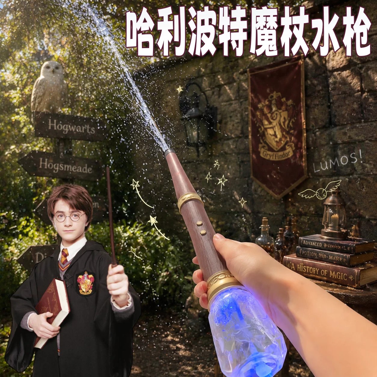 哈利波特感应甩动喷水枪