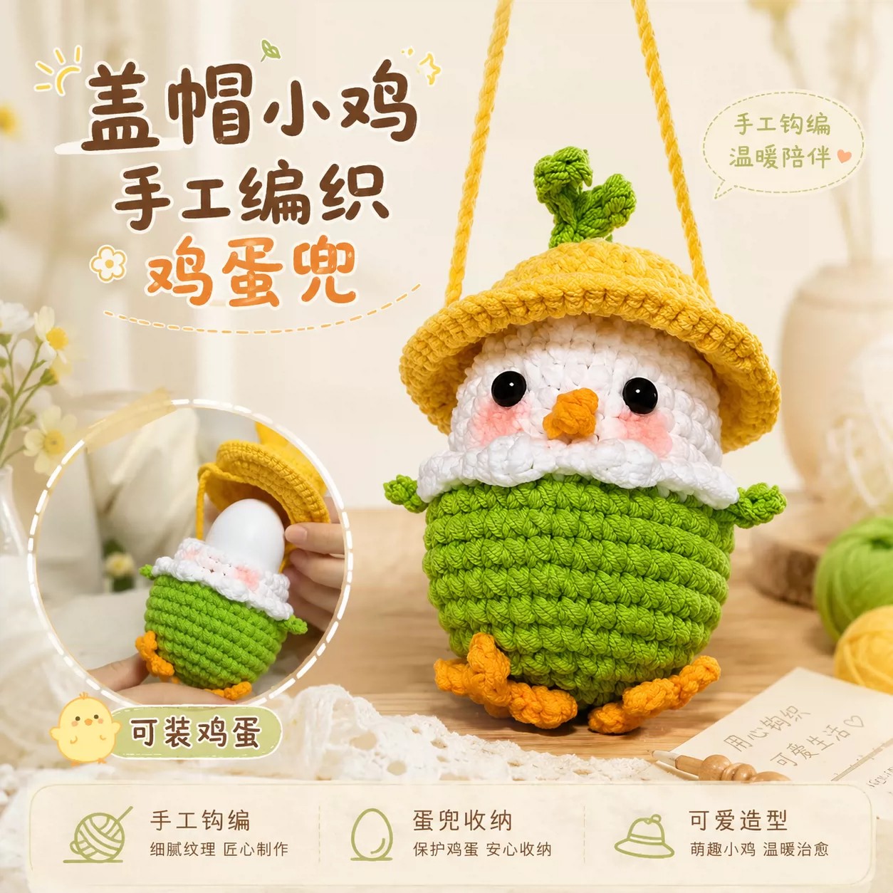 小鸡手工钩织鸡蛋兜挂件收纳