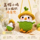 盖帽小鸡手工编织鸡蛋兜diy手工钩织水煮蛋挂件便携早餐收纳网兜