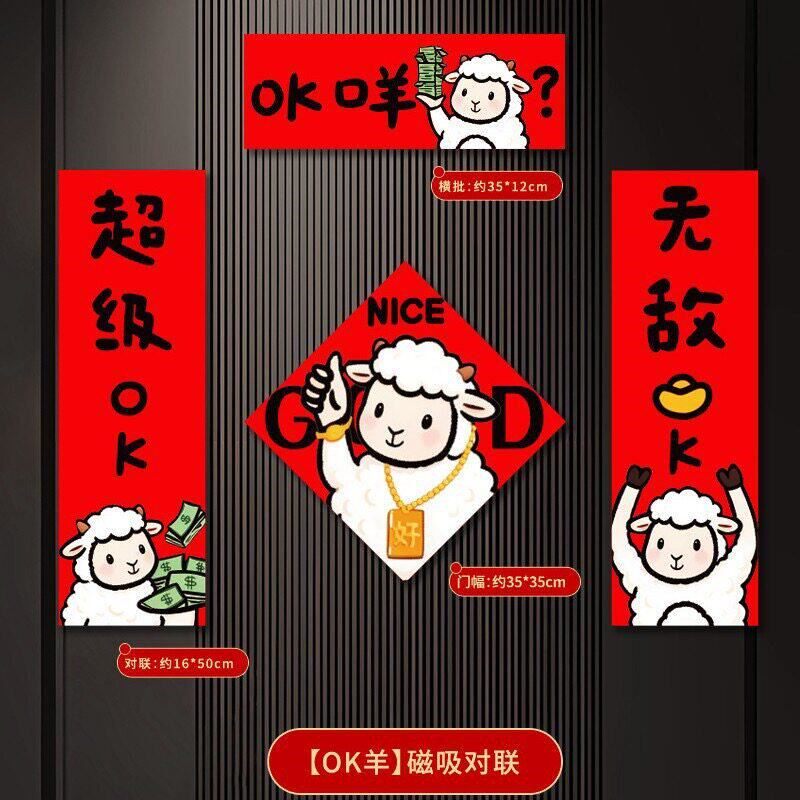 2027羊年全磁吸对联春联福字贴
