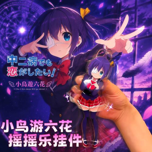 中二病小鸟游六花可动钥匙扣