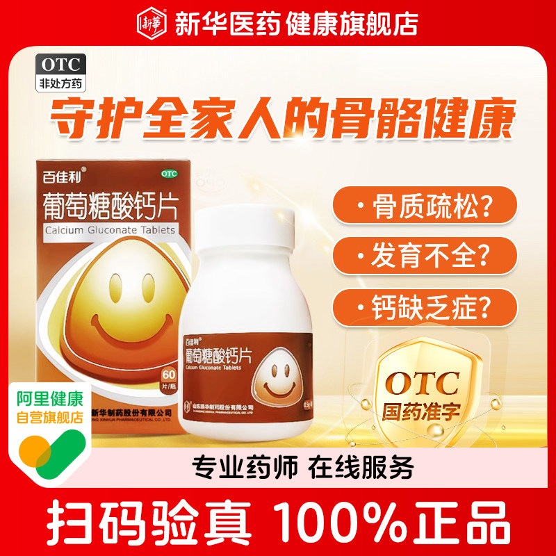 百佳利葡萄糖酸钙片骨质疏松发育不全佝偻病儿童孕妇老年人补钙