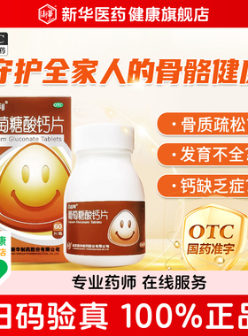 百佳利葡萄糖酸钙片骨质疏松发育不全佝偻病儿童孕妇老年人补钙