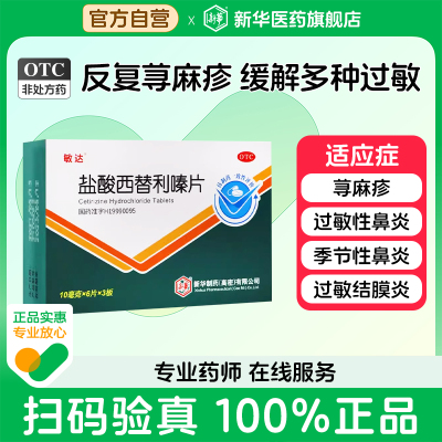 【敏达】盐酸西替利嗪片10mg*18片/盒