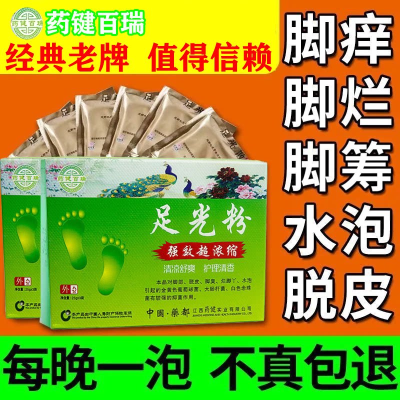 2送1足光散足光粉脱皮杀菌真菌感染专用九芝堂去真菌泡脚