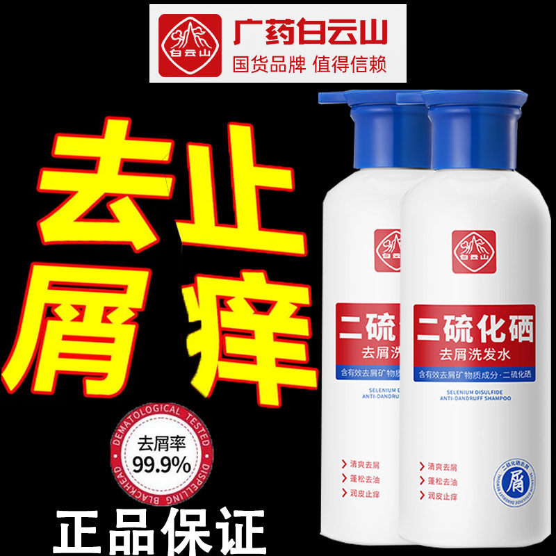 白云山二硫化硒洗头膏洗发水液去屑止痒控油正品去头屑官方旗舰店