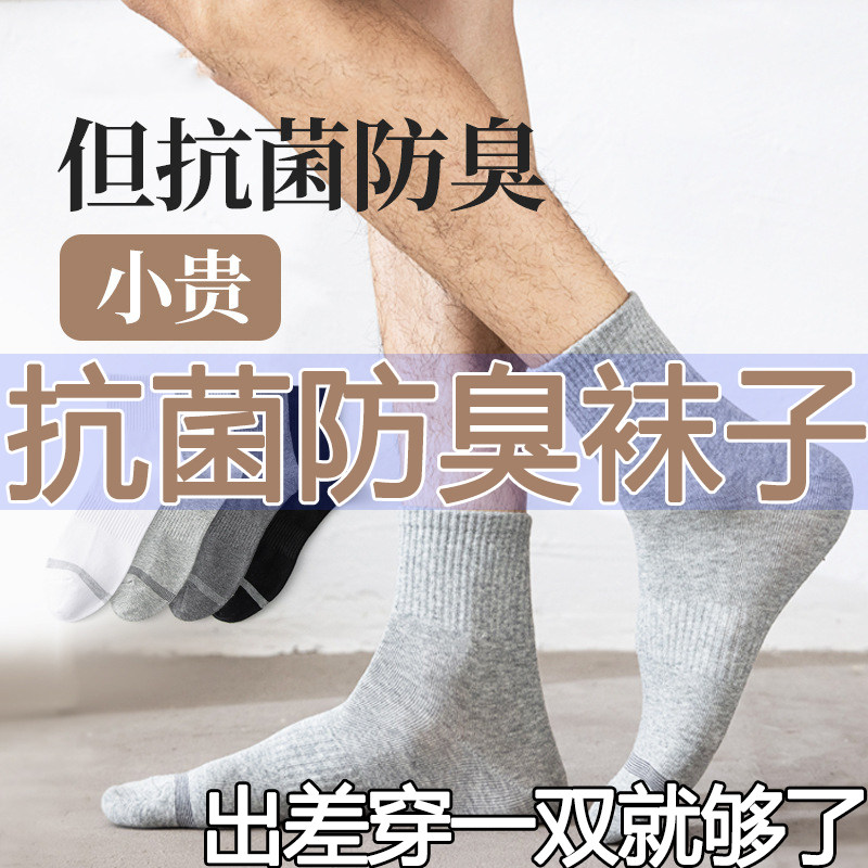 纯棉抗菌男士袜子中筒银离子