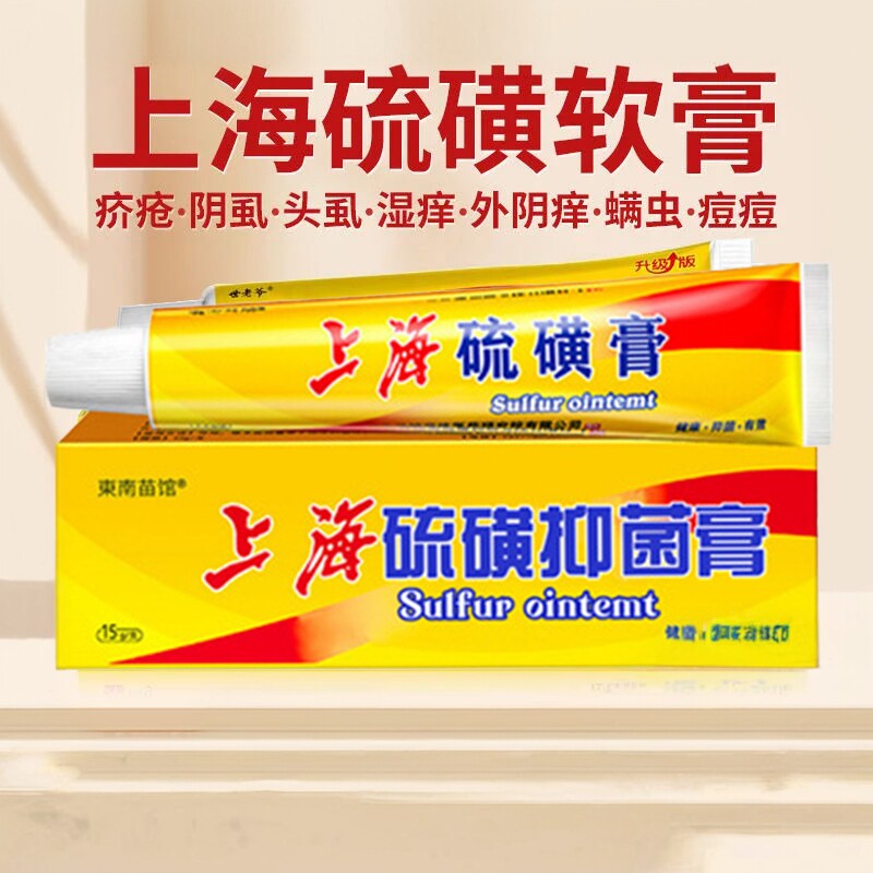 东南苗馆硫磺膏正品官方旗舰店硫磺软膏抑菌膏止痒医用去阴虱