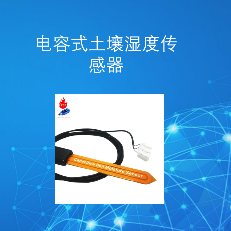 高精度电容式土壤湿度传感器
