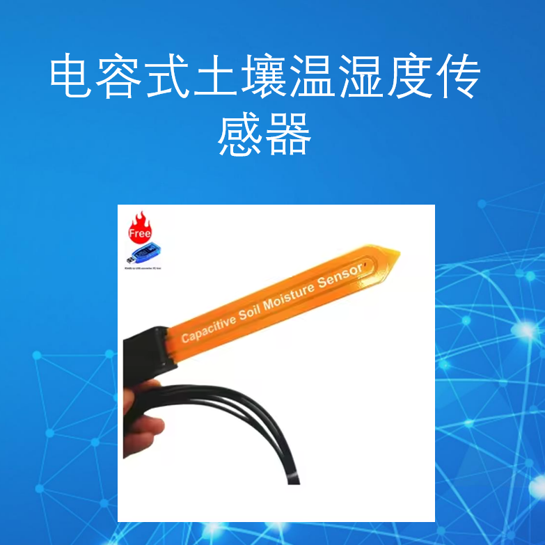 Lora Lorawan无线数字电容式农业土壤湿度和温度传感器