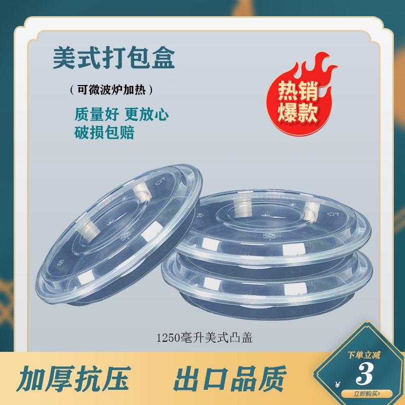 1250美式凸盖一次性餐盒打包盒带盖圆形外卖食品级扁圆快餐加厚高性价比高么？