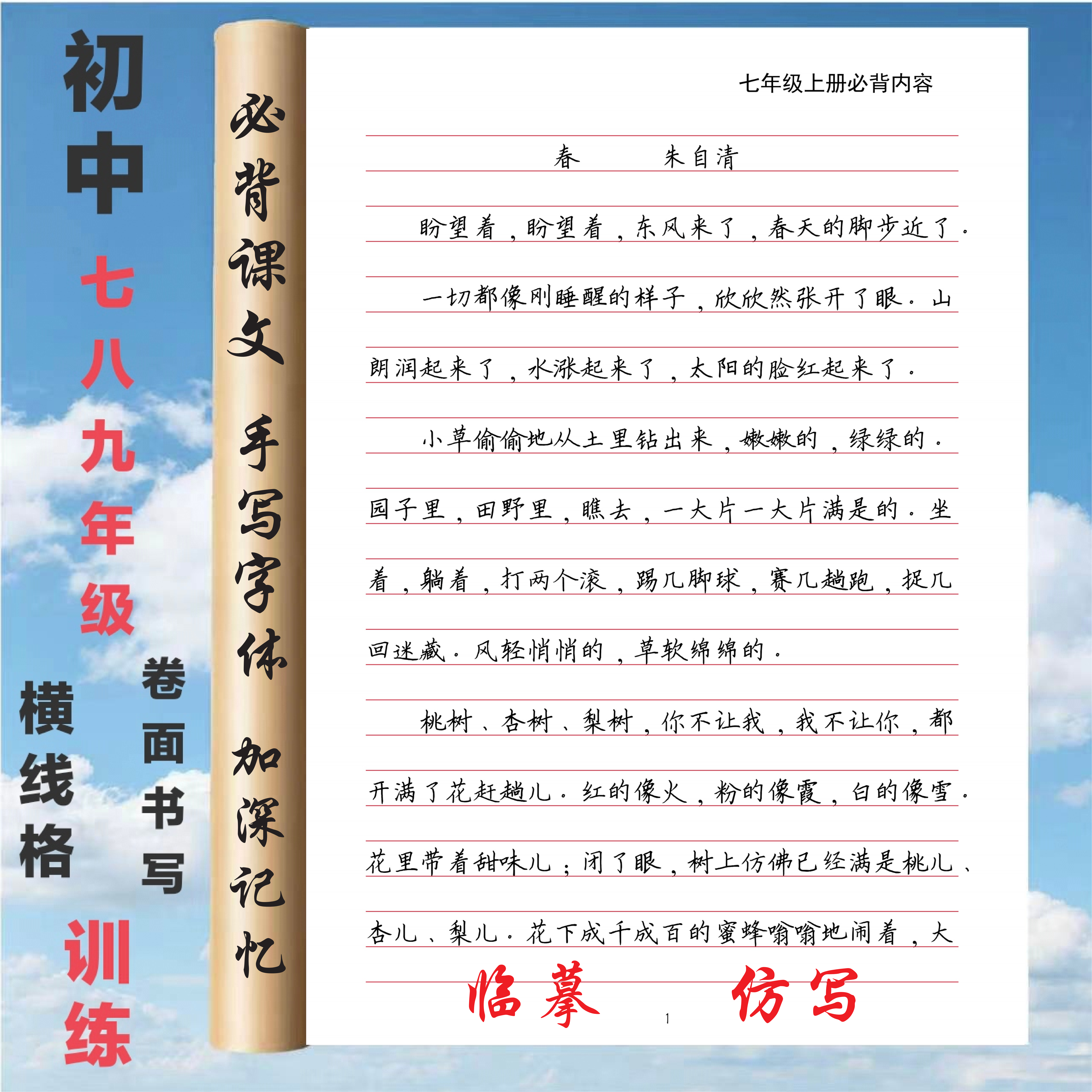 初中七八九年级必背课文练字贴