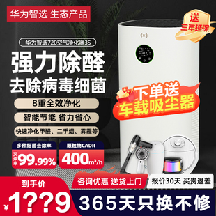 除甲醛杀菌除病毒除二手烟异味过敏 华为智选720智能空气净化器3s