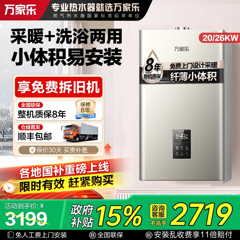 以旧换新立减15%万家乐壁挂炉