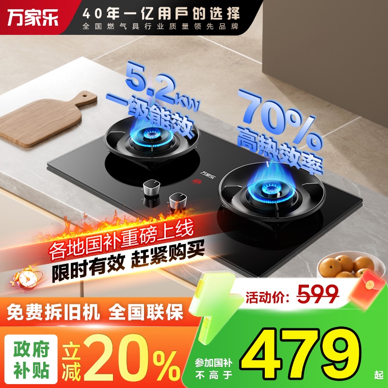 万家乐燃气灶70%热效率以旧换新