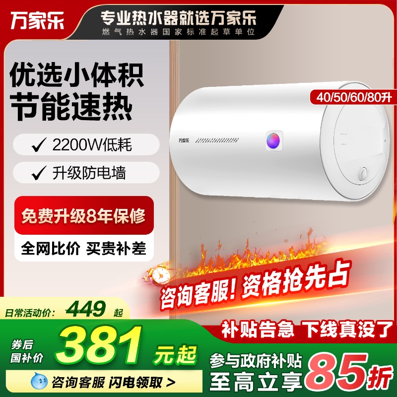政府补贴万家乐电热热水器40升租房小尺寸浴室家用洗澡储水式60升