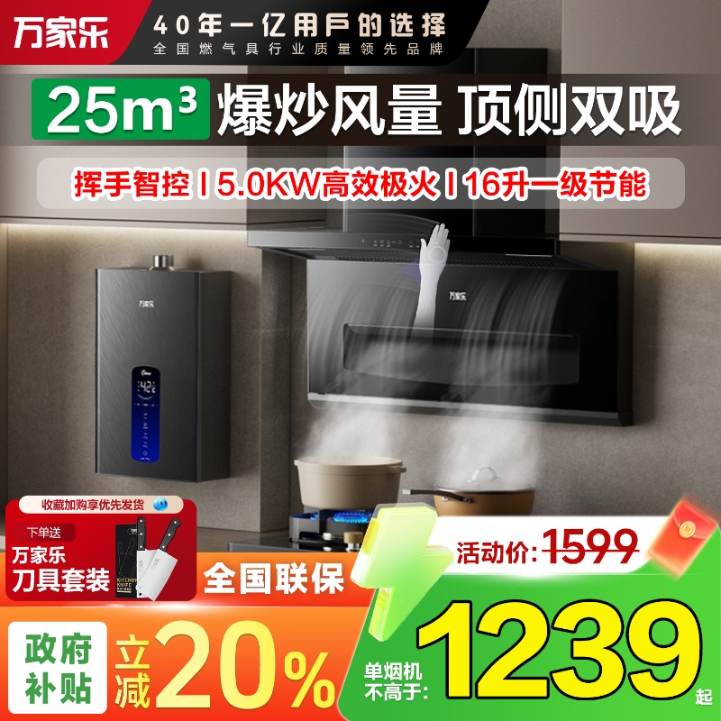以旧换新万家乐26立方烟灶套装