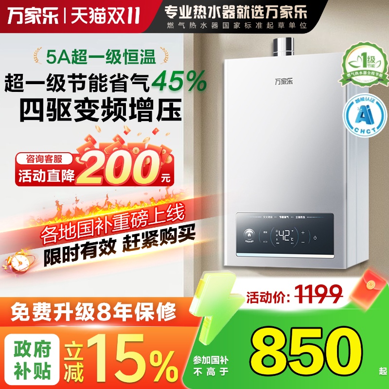 万家乐变频水伺服恒温16升强排