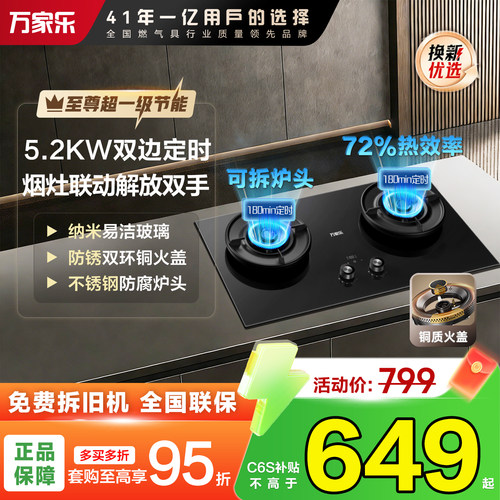 万家乐72%热效率定时燃气灶