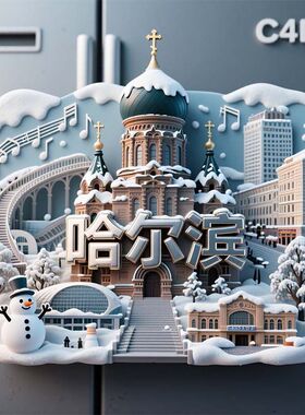 哈尔滨3D立体创意金属冰箱贴城市风景建筑模型装饰磁贴旅游纪念品