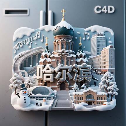哈尔滨3D立体创意金属冰箱贴城市风景建筑模型装饰磁贴旅游纪念品