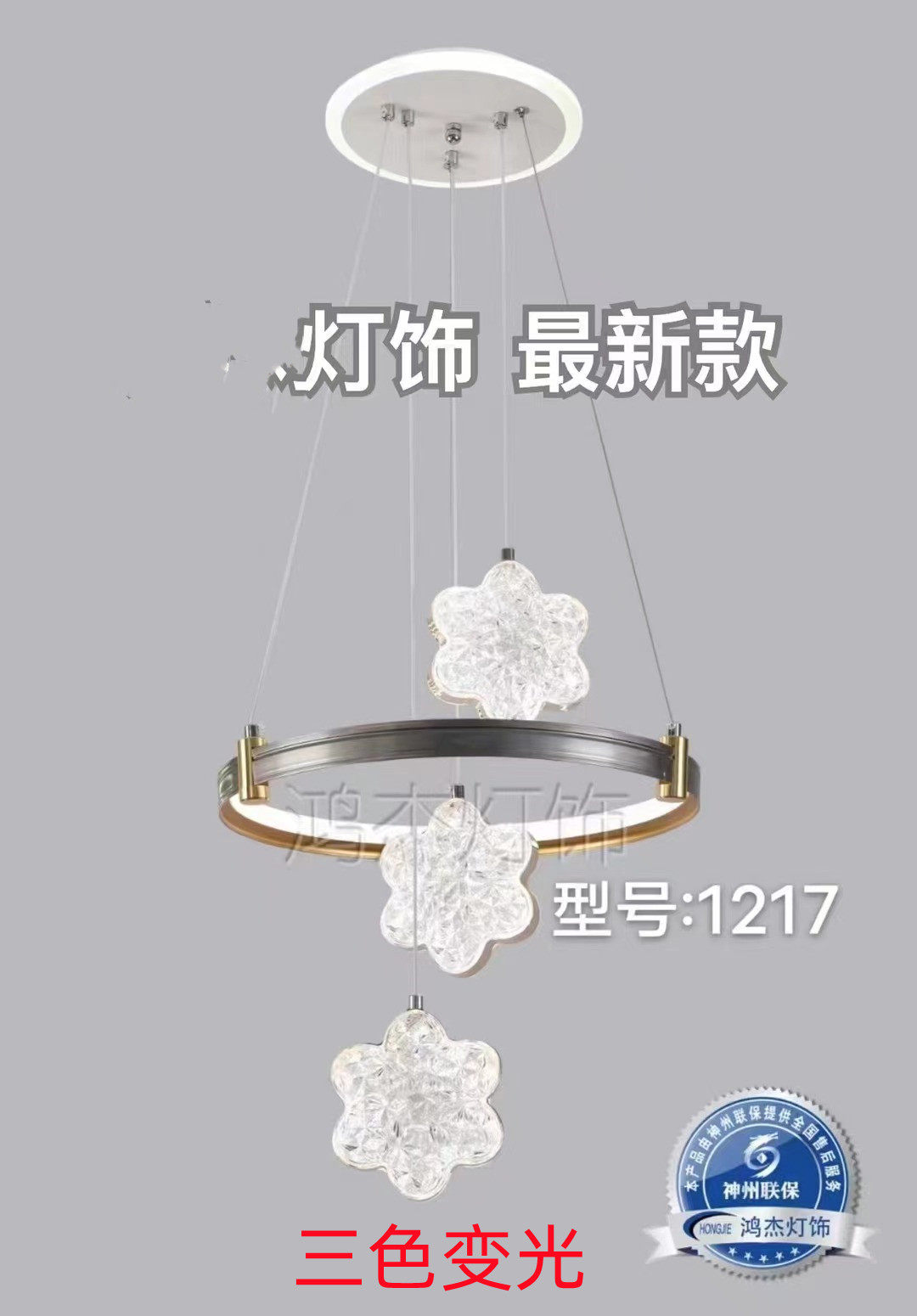 鸿杰灯饰餐吊灯三色变光卧室灯客厅灯装饰灯型号1208 1216 1217