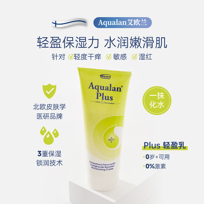 芬兰Aqualan PLUS艾欧兰轻盈乳春夏幼儿童敏感身体乳全身可用