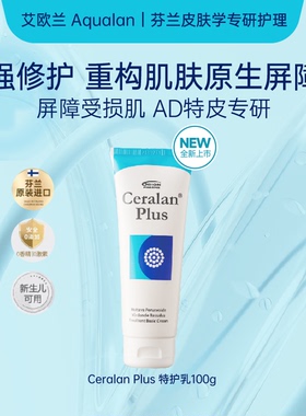 芬兰Aqualan艾欧兰儿童身体乳ceralanplus特护乳舒缓【部分临期】