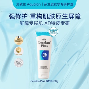 芬兰Aqualan艾欧兰儿童身体乳ceralanplus特护乳舒缓干泛红AD特皮