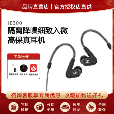 SENNHEISER/森海塞尔IE 300入耳式高保真HIFI音频音乐耳机耳麦