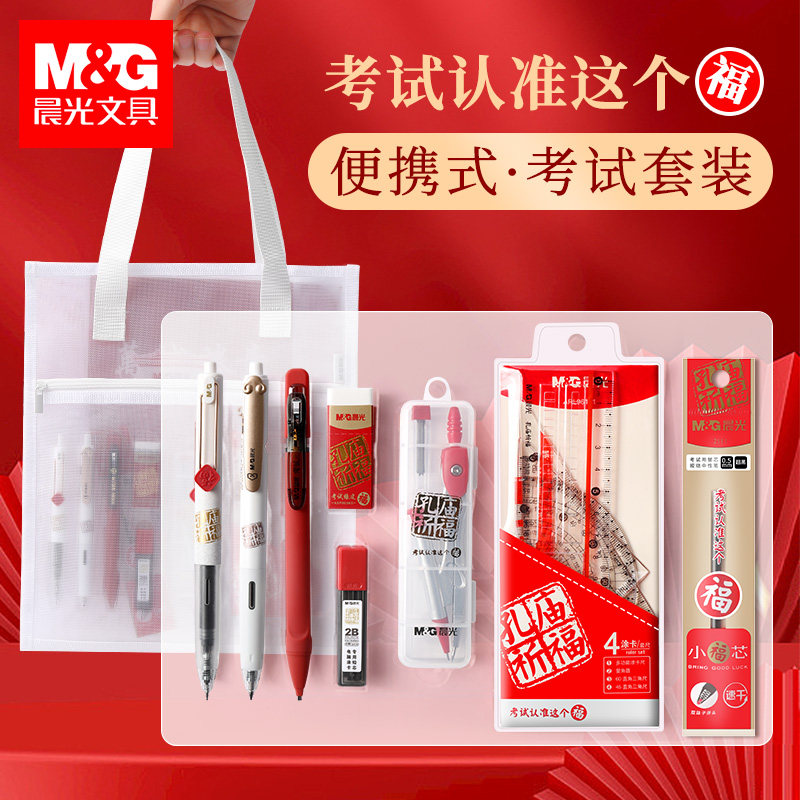 晨光孔庙祈福考研文具套装中高考考试套装全套公务员国考考公学生答题卡专用笔涂卡笔2b铅笔圆规垫板学习用品